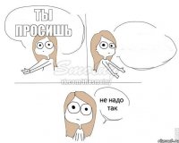 ты просишь 