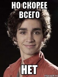 Но скорее всего Нет