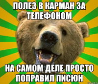 ПОЛЕЗ В КАРМАН ЗА ТЕЛЕФОНОМ НА САМОМ ДЕЛЕ ПРОСТО ПОПРАВИЛ ПИСЮН