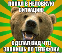 ПОПАЛ В НЕЛОВКУЮ СИТУАЦИЮ СДЕЛАЛ ВИД ЧТО ЗВОНИШЬ ПО ТЕЛЕФОНУ