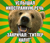 Услышал иностранную речь, Закричал: "Гитлер капут"