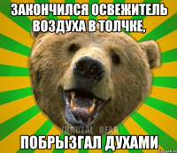 Закончился освежитель воздуха в толчке, Побрызгал духами