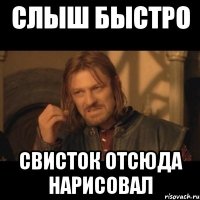 Слыш быстро Свисток отсюда нарисовал