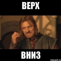 Верх Вниз