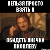 Нельзя просто взять и обидеть Анечку Яковлеву