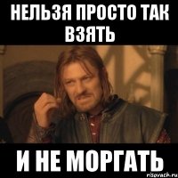 нельзя просто так взять и не моргать