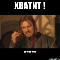 хватит ! *****