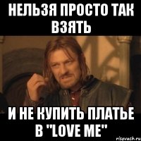 Нельзя просто так взять И не купить платье в "Love ME"