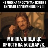 Не можна просто так взяти і вигнати вагітну кішечку !!! Можна, якщо це Христина Боднарук.