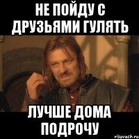 Не пойду с друзьями гулять Лучше дома подрочу