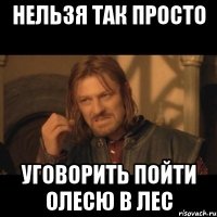 нельзя так просто уговорить пойти Олесю в лес