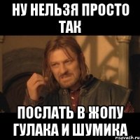 ну нельзя просто так послать в жопу Гулака и Шумика