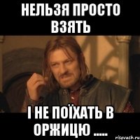 Нельзя просто взять i не поïхать в Оржицю .....