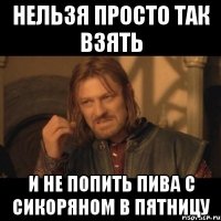 Нельзя просто так взять И не попить пива с Сикоряном в пятницу