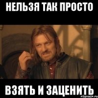 Нельзя так просто Взять и заценить