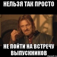 Нельзя так просто не пойти на встречу выпускников