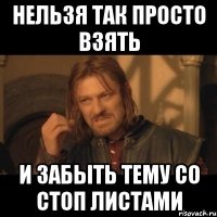 Нельзя так просто взять и забыть тему со стоп листами