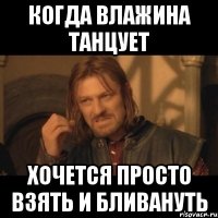 Когда Влажина танцует Хочется просто взять и бливануть