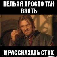 нельзя просто так взять и рассказать стих