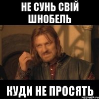 не сунь свій шнобель куди не просять