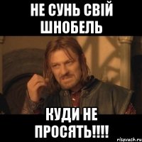 не сунь свій шнобель куди не просять!!!!