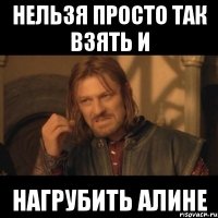 нельзя просто так взять и нагрубить Алине