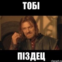 тобі піздец