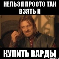 нельзя просто так взять и купить варды