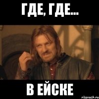 Где, где... В Ейске