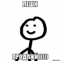 Лешк продлжй())))