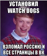 установил watch dogs взломал россию и все страницы в вк