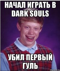 Начал играть в dark souls Убил первый гуль