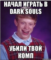 Начал играть в dark souls Убили твой комп