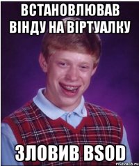 Встановлював вінду на віртуалку зловив BSOD