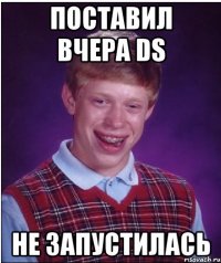 поставил вчера DS не запустилась