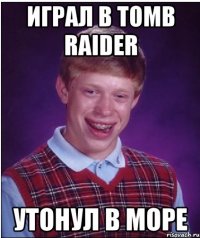 играл в Tomb Raider утонул в море