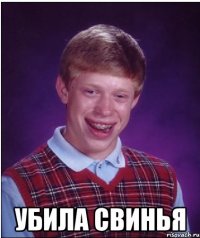  Убила свинья