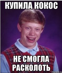 Купила кокос Не смогла расколоть