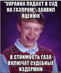 "Украина подаст в суд на Газпром", заявил Яценюк В стоимость газа включат судебные издержки