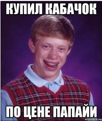 Купил кабачок по цене папайи