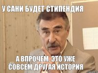 У Сани будет стипендия А впрочем, это уже совсем другая история