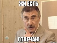 Жи есть Отвечаю