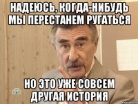 Надеюсь, когда-нибудь мы перестанем ругаться Но это уже совсем другая история