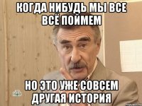 Когда нибудь мы все всё поймем Но это уже совсем другая история