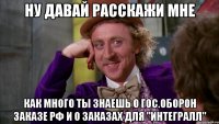 Ну давай расскажи мне как много ты знаешь о гос.оборон заказе РФ и о заказах для "Интегралл"