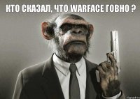 кто сказал, что Warface говно ? 