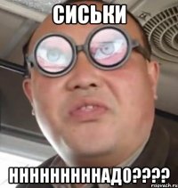 Сиськи Нннннннннадо????