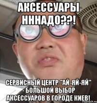 Аксессуары нннадо??! Сервисный центр "Ай-Яй-Яй" - большой выбор аксессуаров в городе киев!