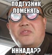 подгузник поменять нннада??