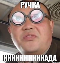 ручка ннннннннннада